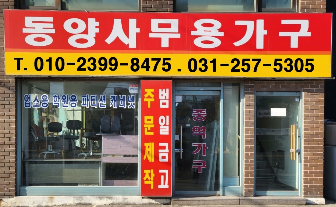 동양사무용가구