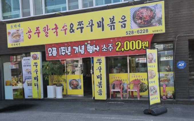 송가네공주칼국수