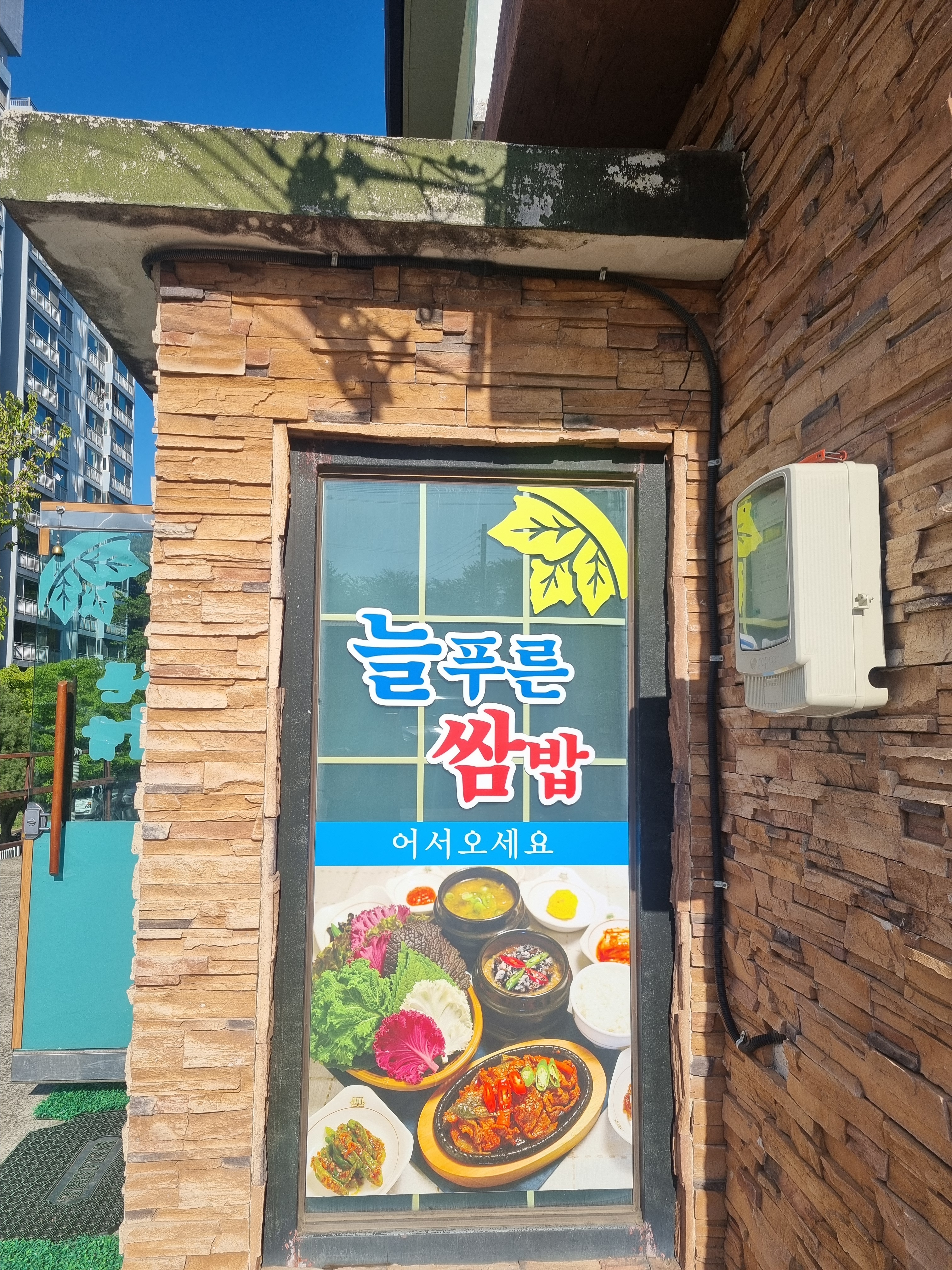 늘푸른쌈밥