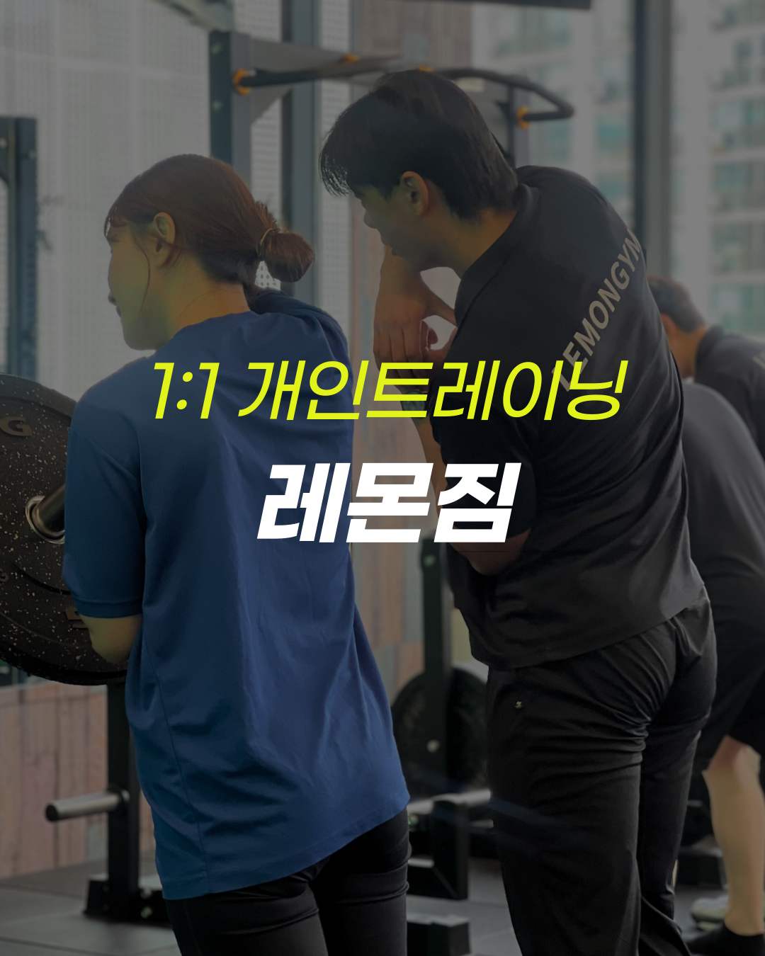 레몬짐 안양점 PT&헬스