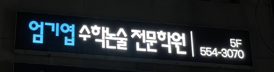 엄기엽수학논술전문학원 대표 이미지