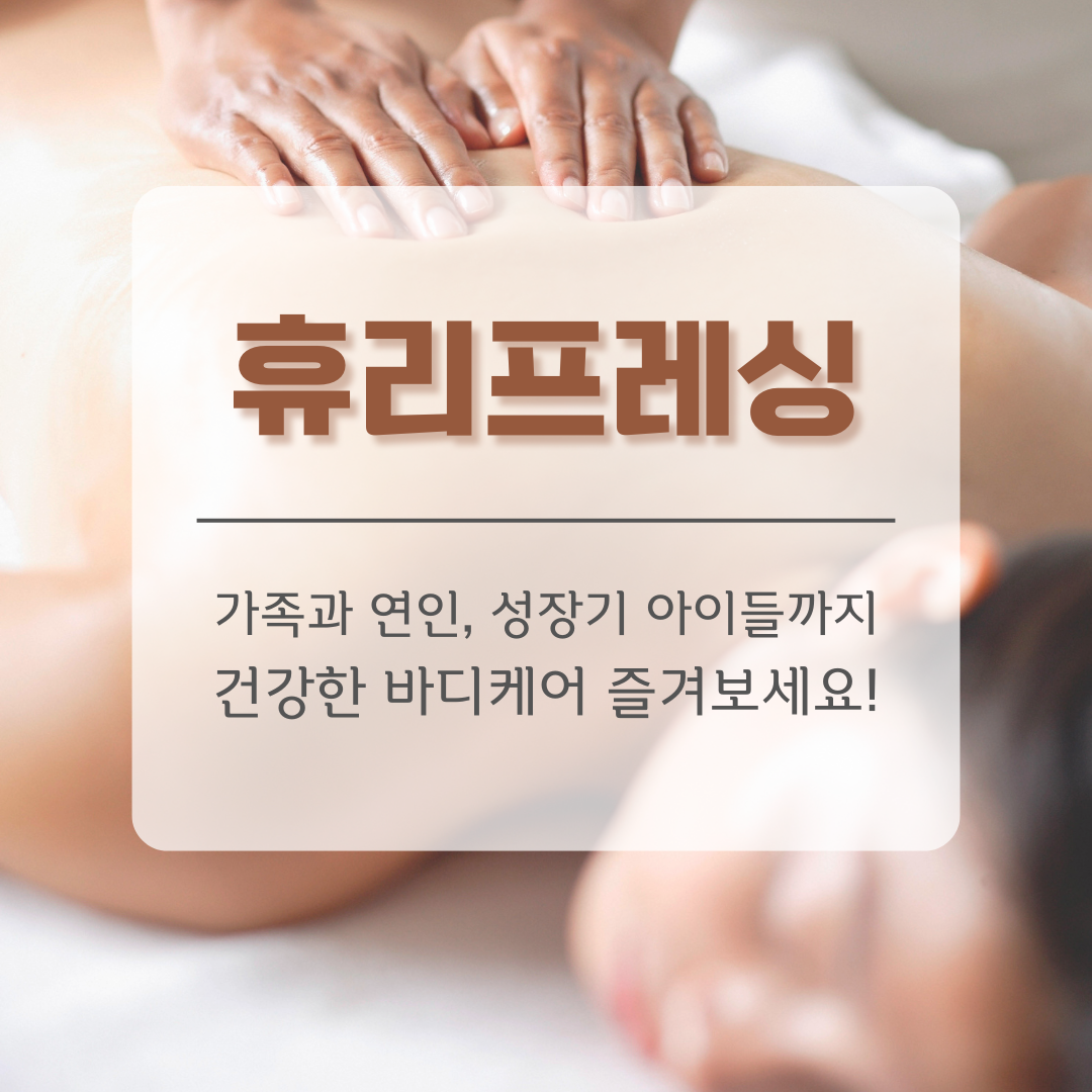 휴리프레싱마사지 동탄본점