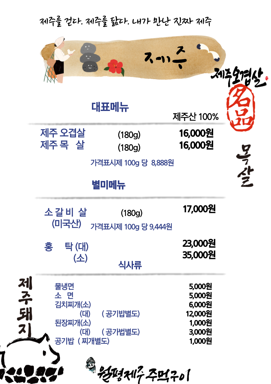월평제주주먹구이