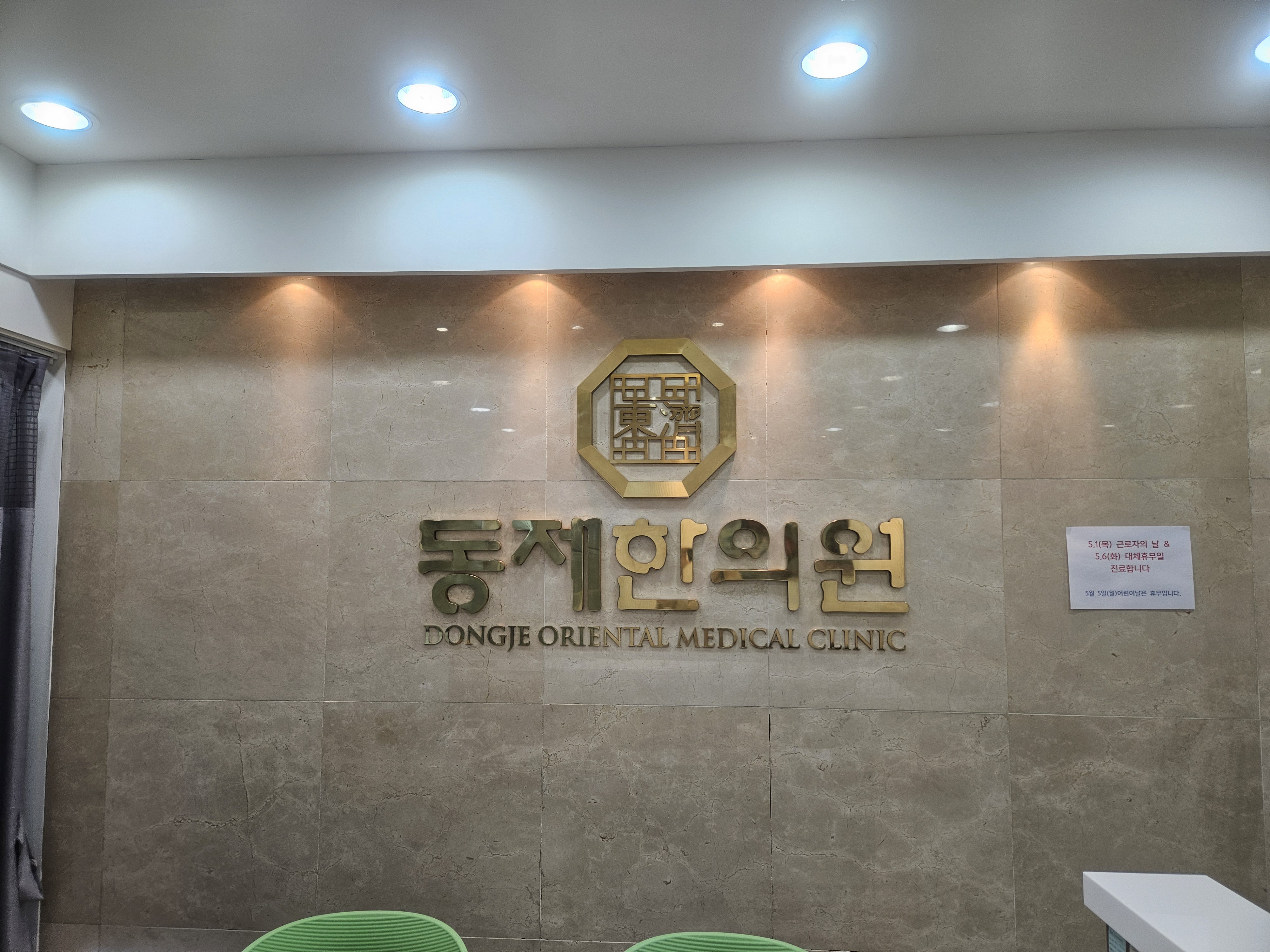 동제한의원