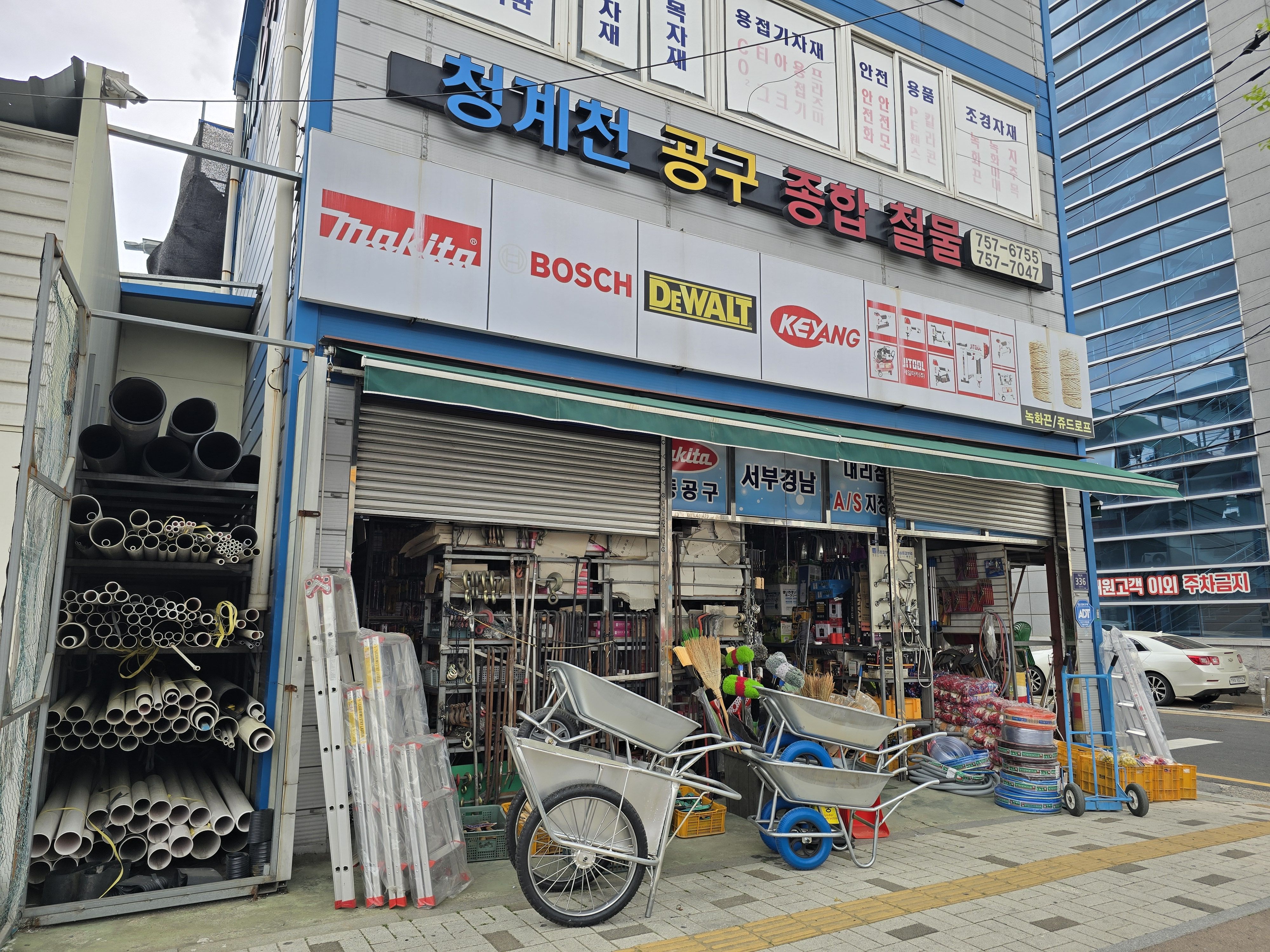 청계천공구종합철물