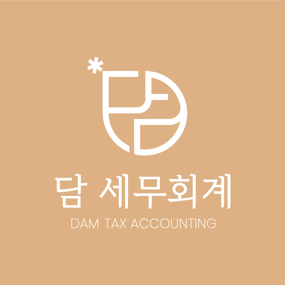 담 세무회계