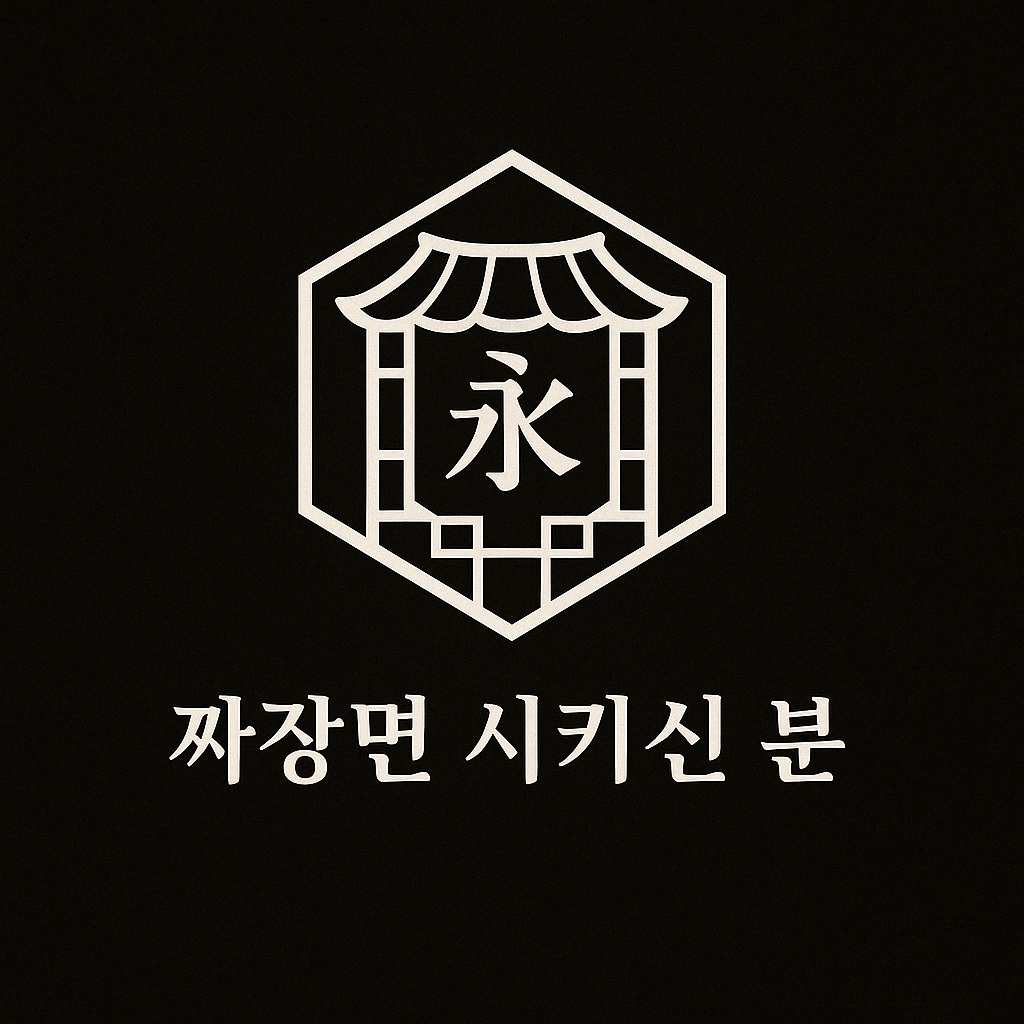 짜장면 시키신 분