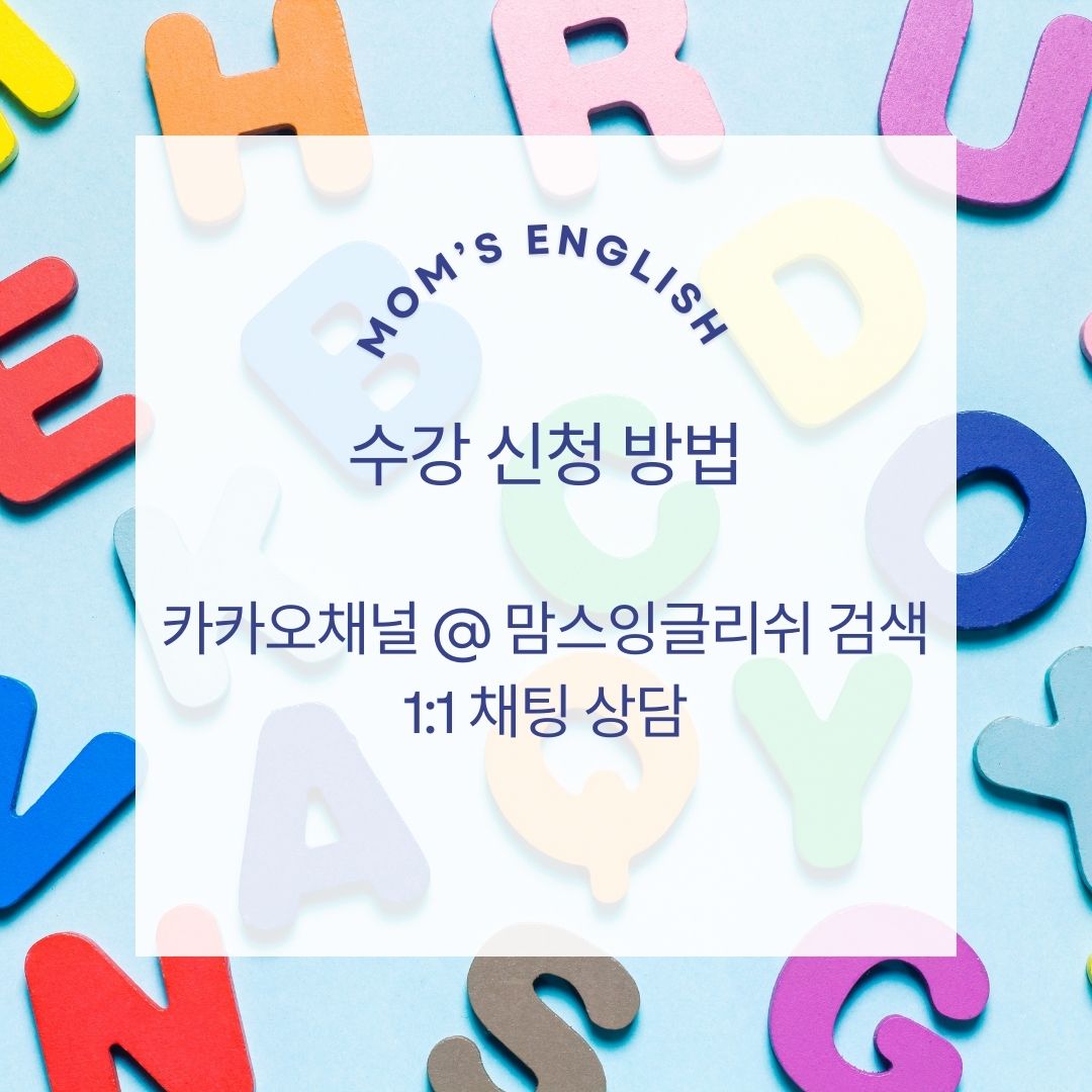 맘스잉글리쉬 화상영어