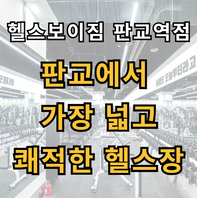헬스보이짐 헬스 PT 판교역점