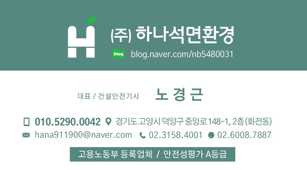 하나석면환경