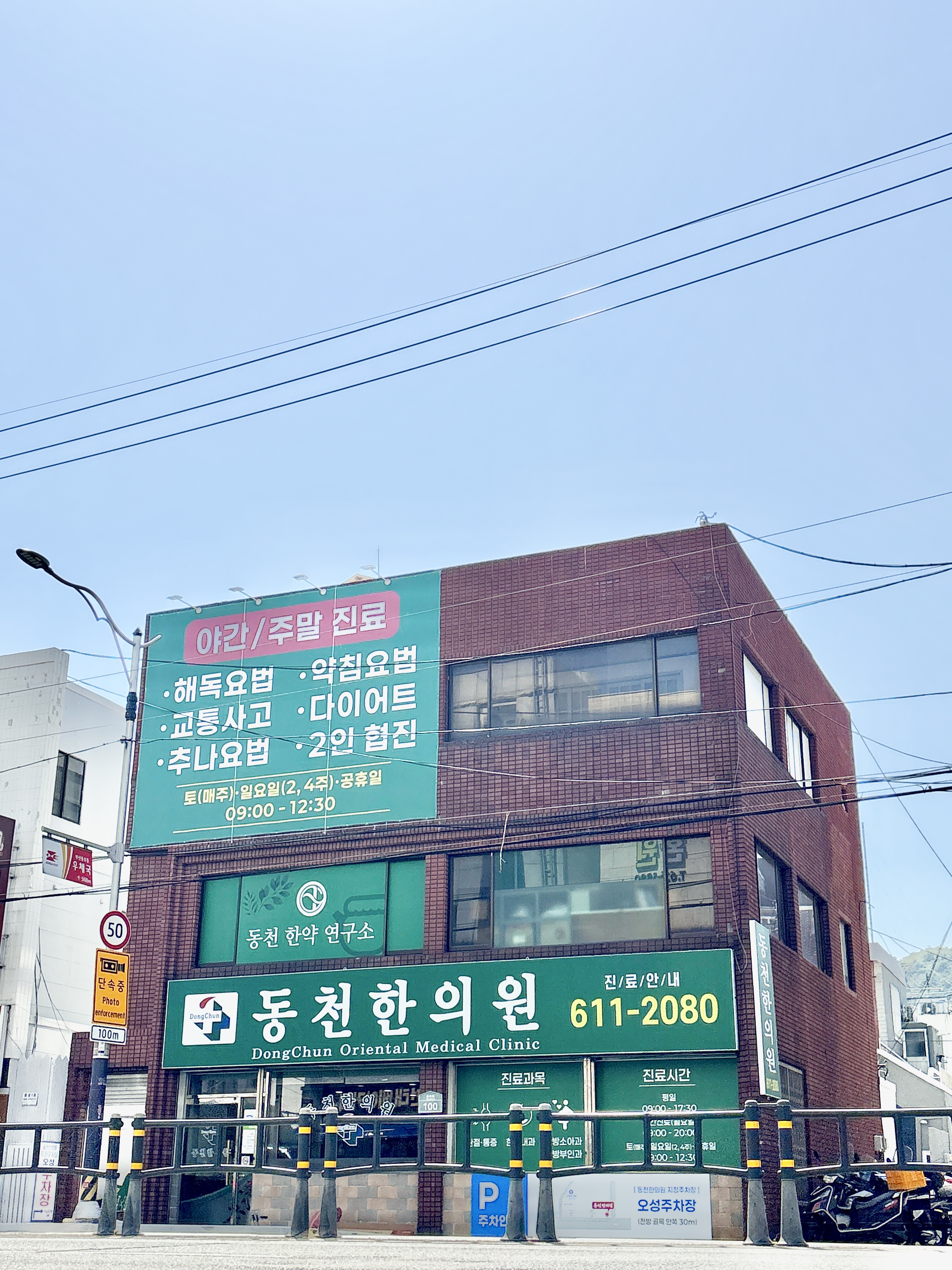 동천한의원