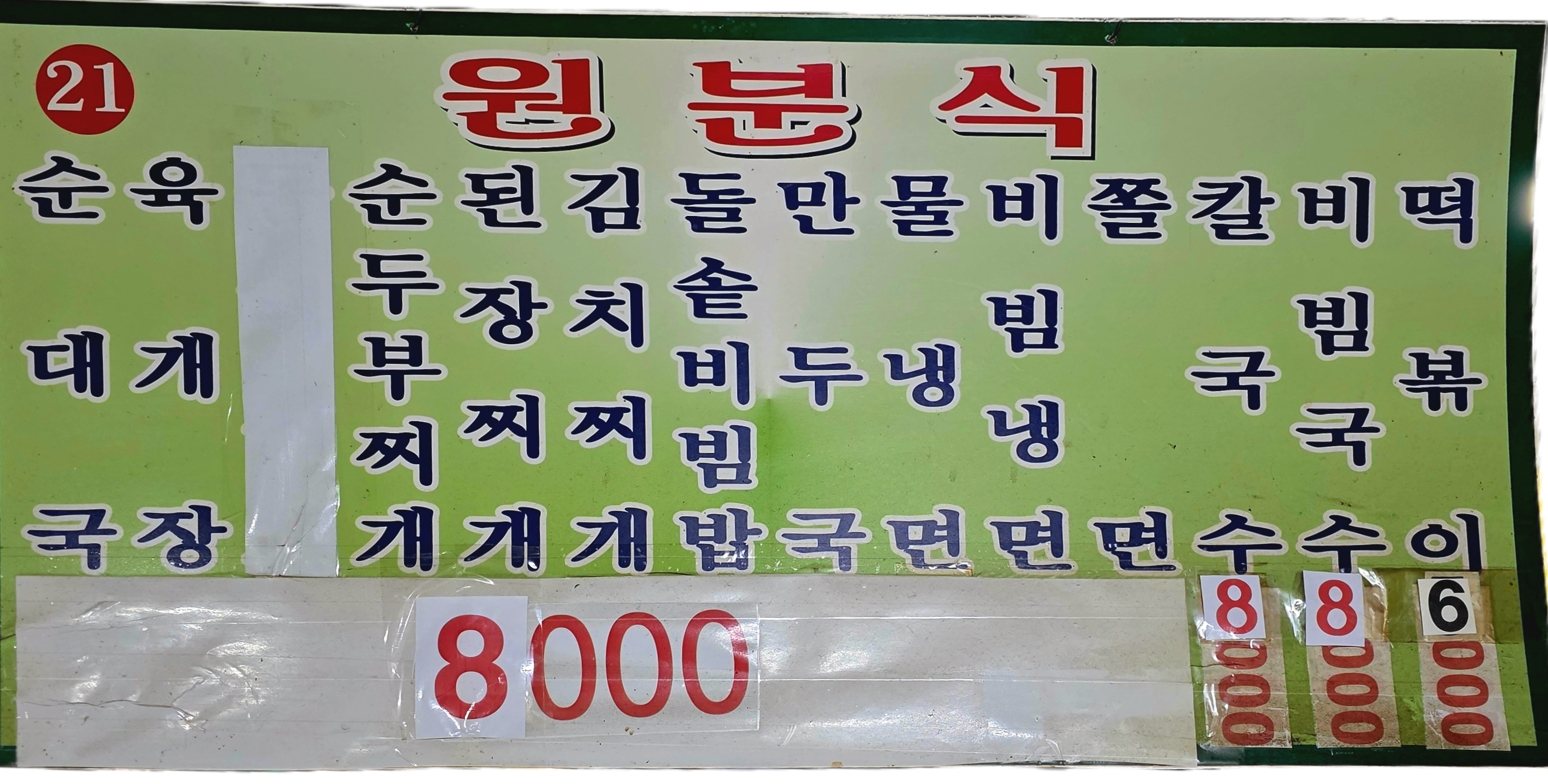 원분식