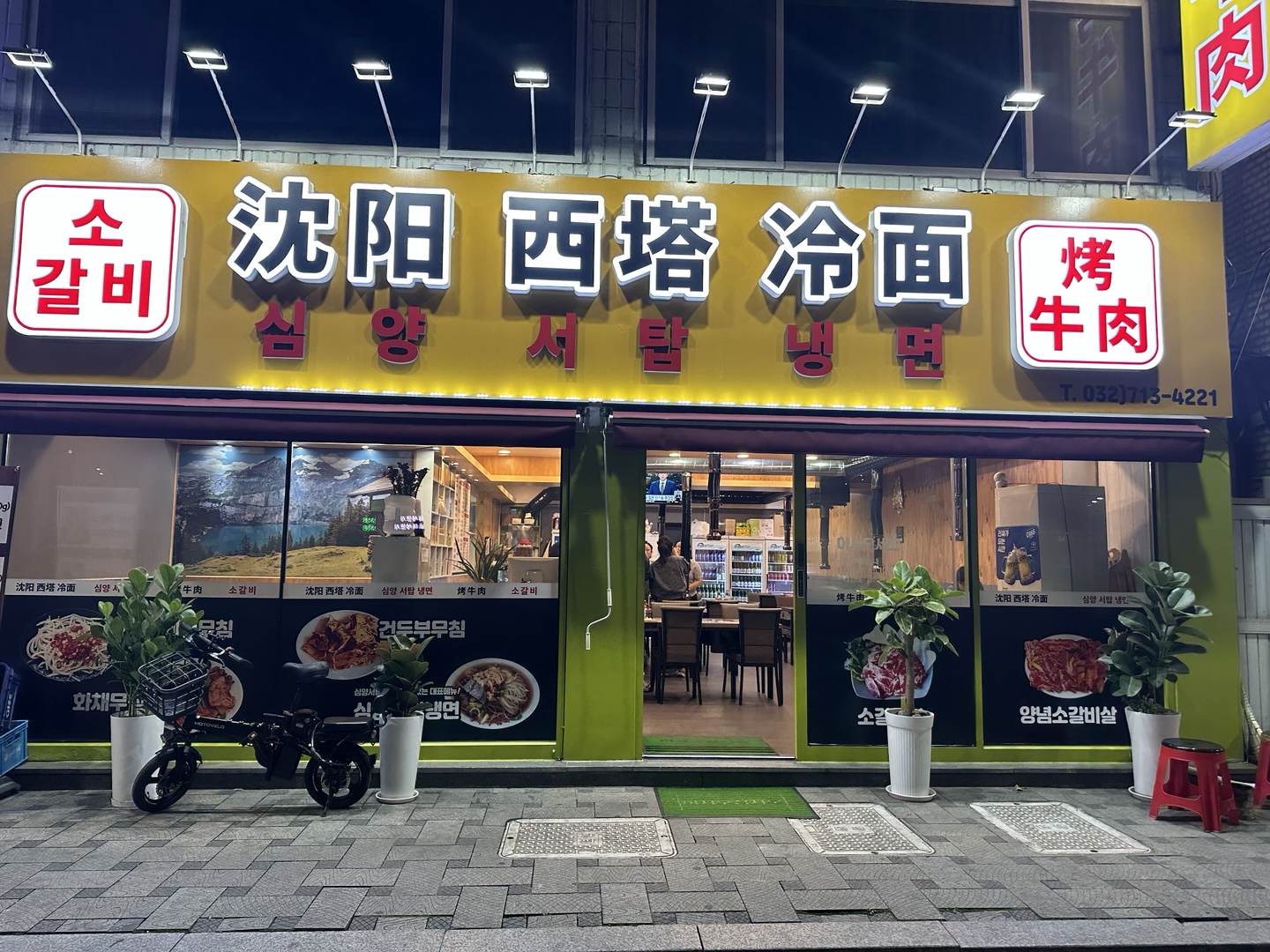 심양서탑냉면