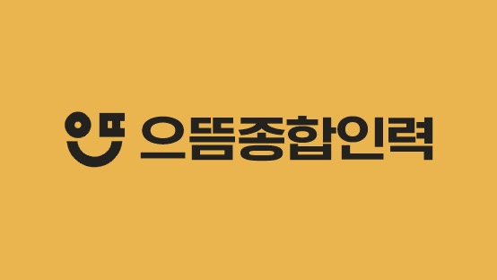 으뜸종합인력