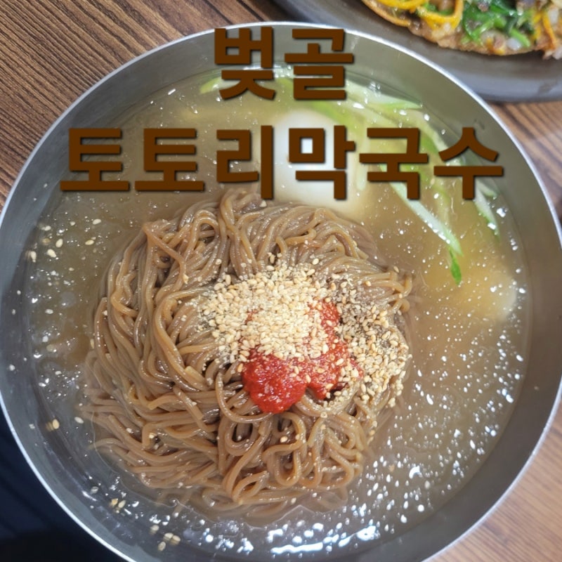 벚골도토리전문점