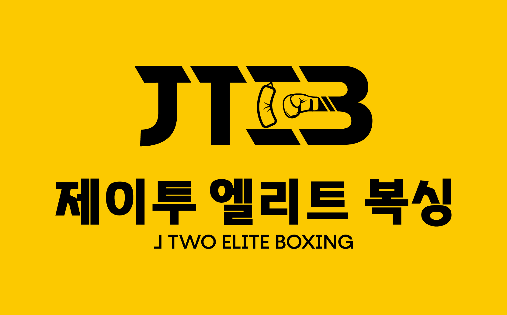 제이투엘리트복싱