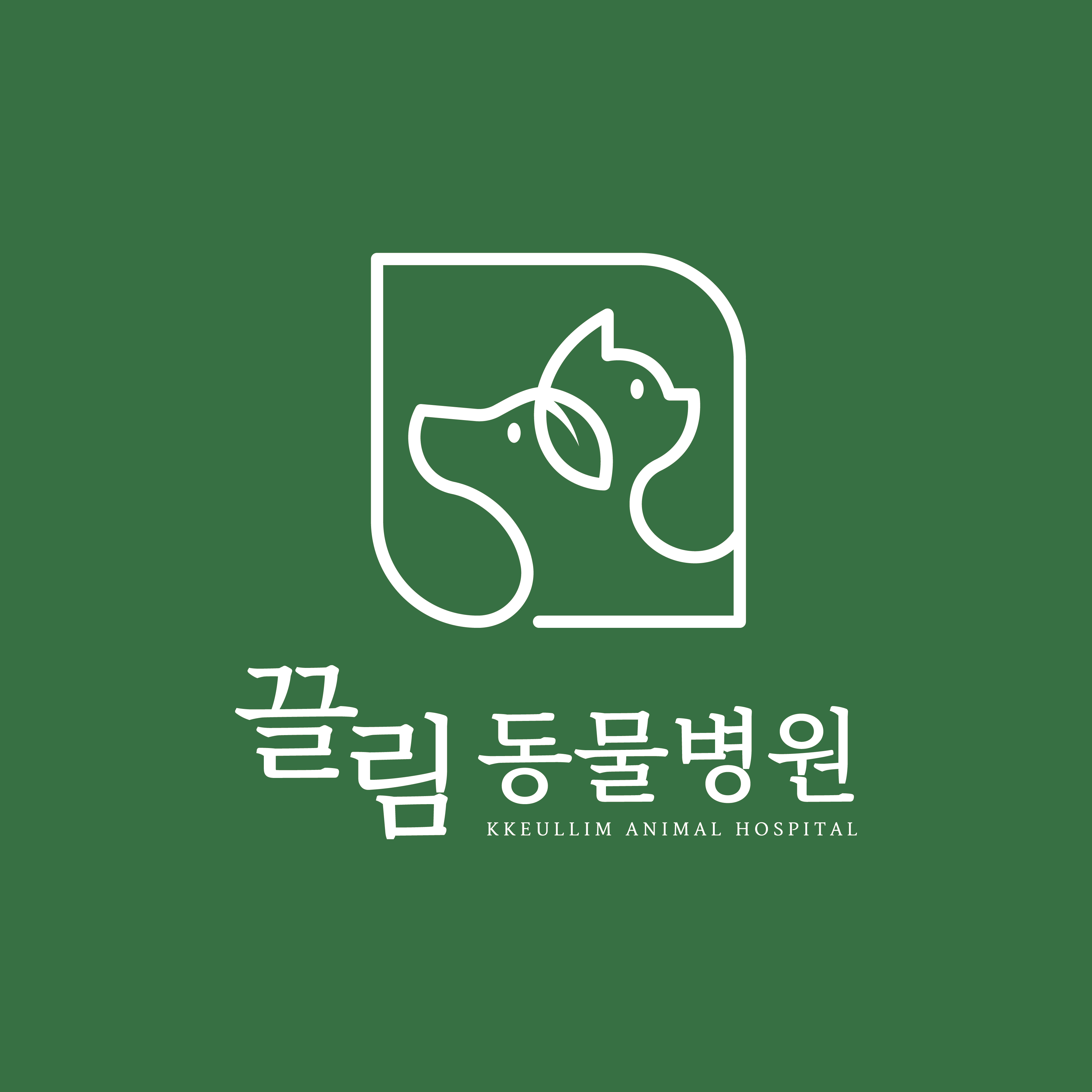 끌림동물병원