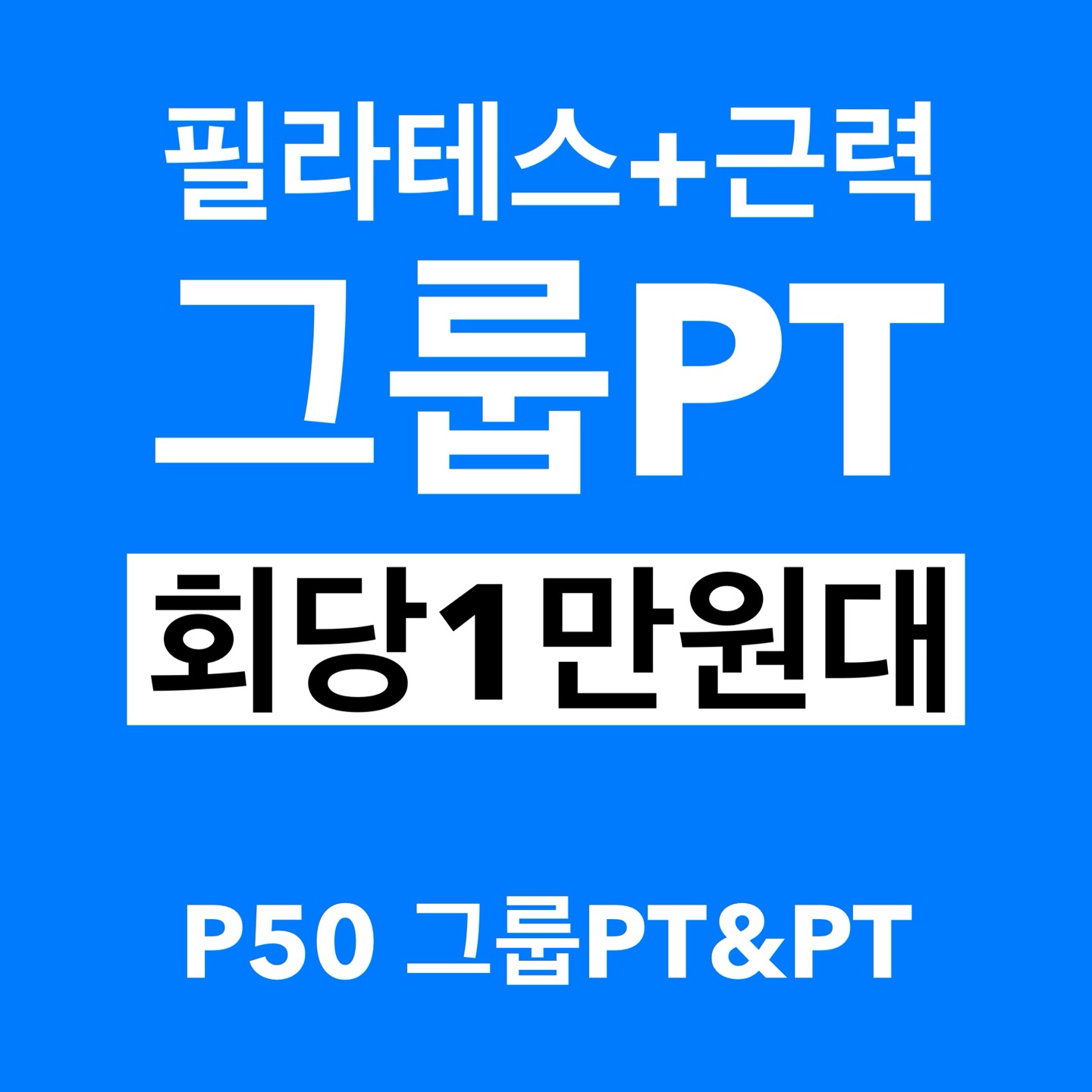 P50 그룹필라테스PT STUDIO 군자본점 대표 이미지
