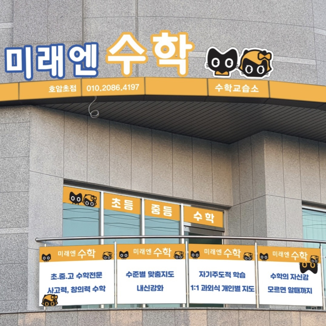 미래엔수학 호암초교습소