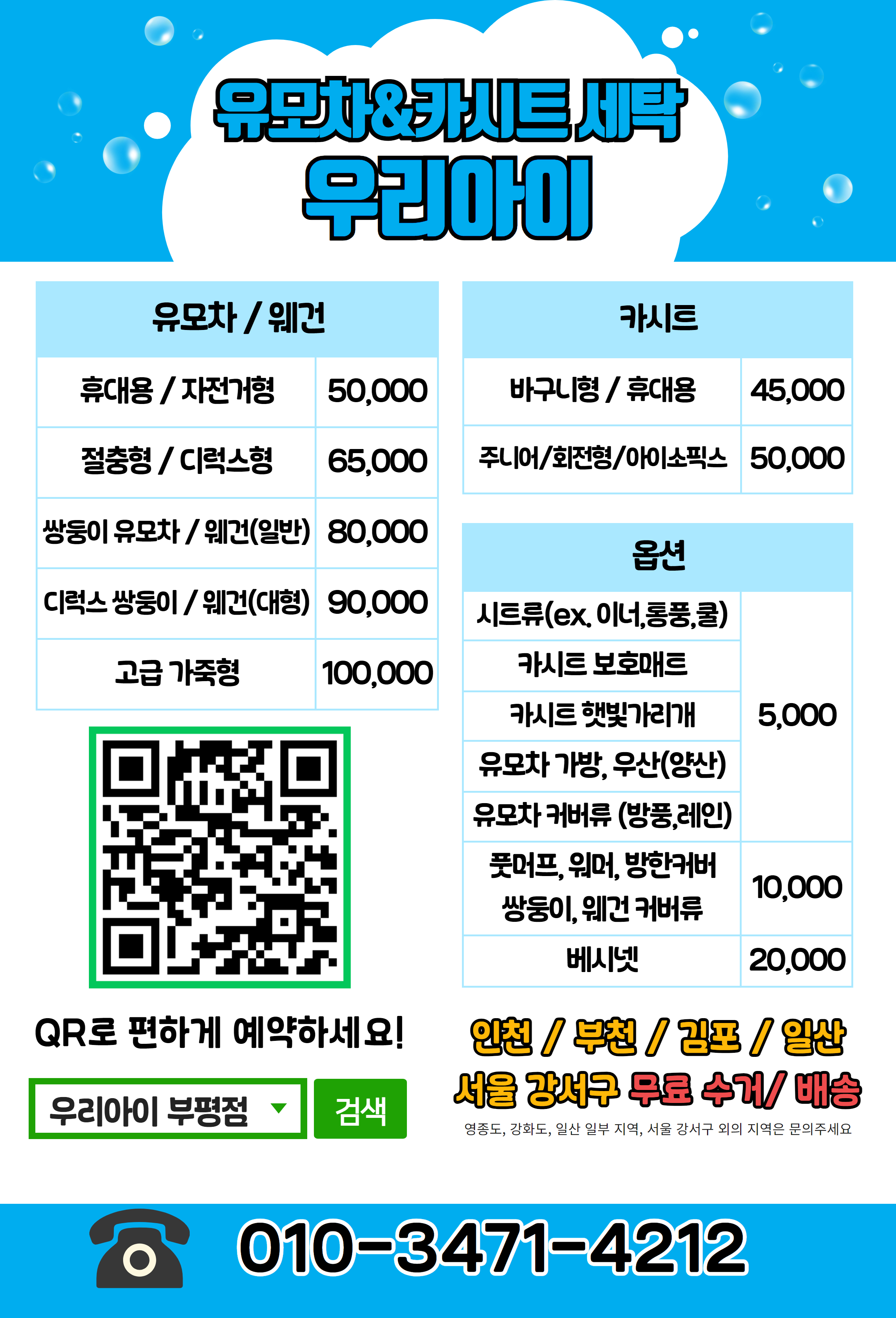 카시트세탁 유모차세탁 우리아이 부평점