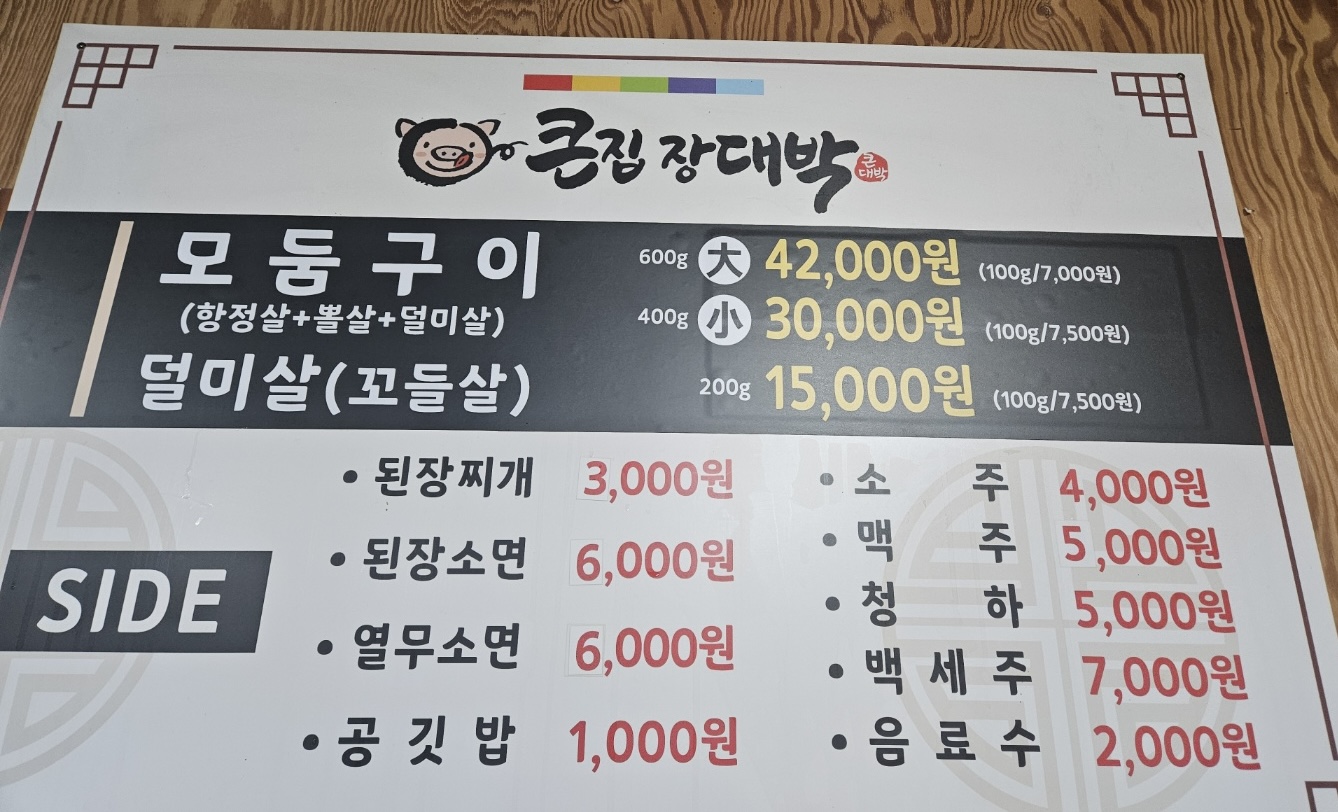 큰집장대박 본점