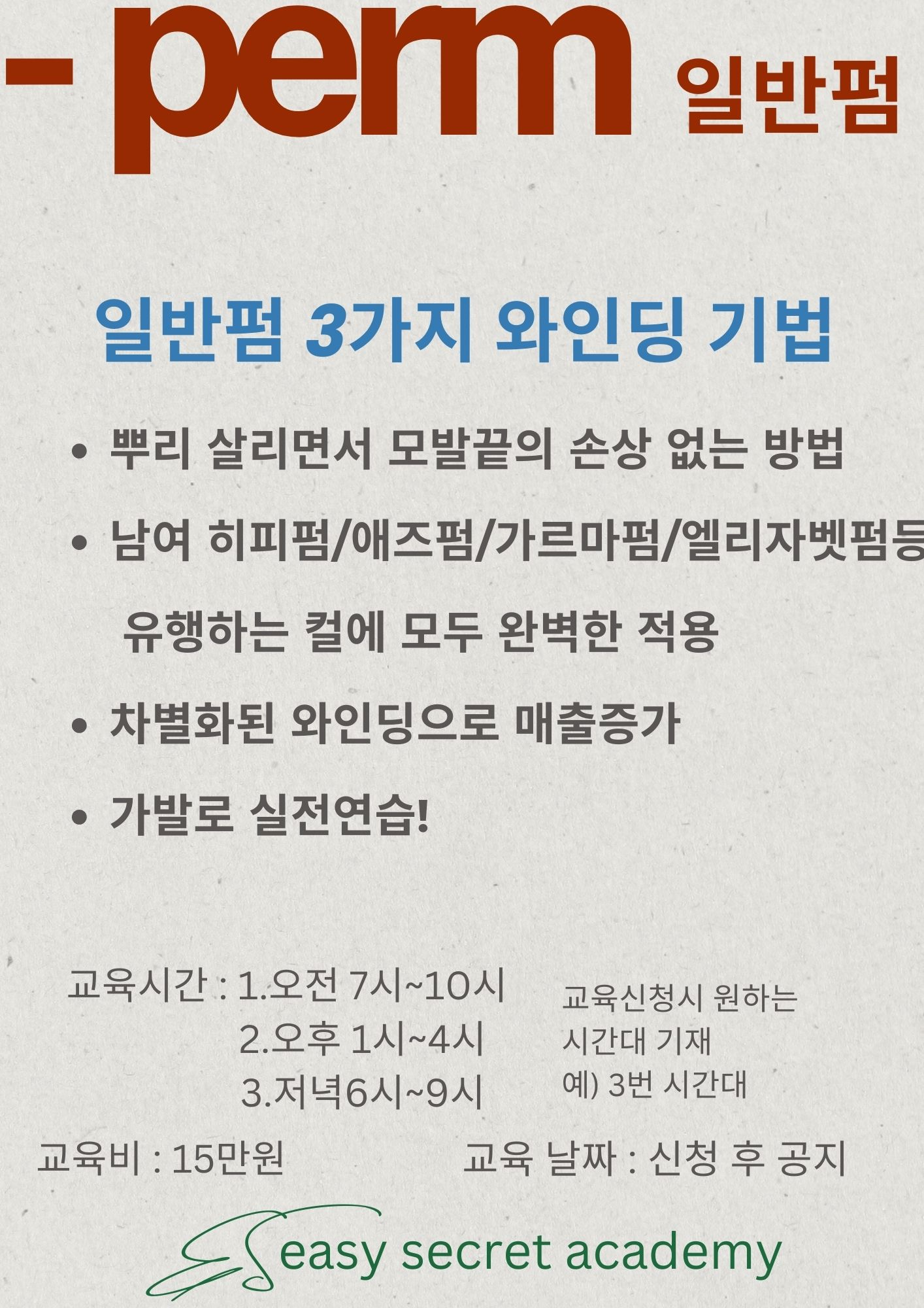 이지시크릿헤어아카데미/닥터멜라교육