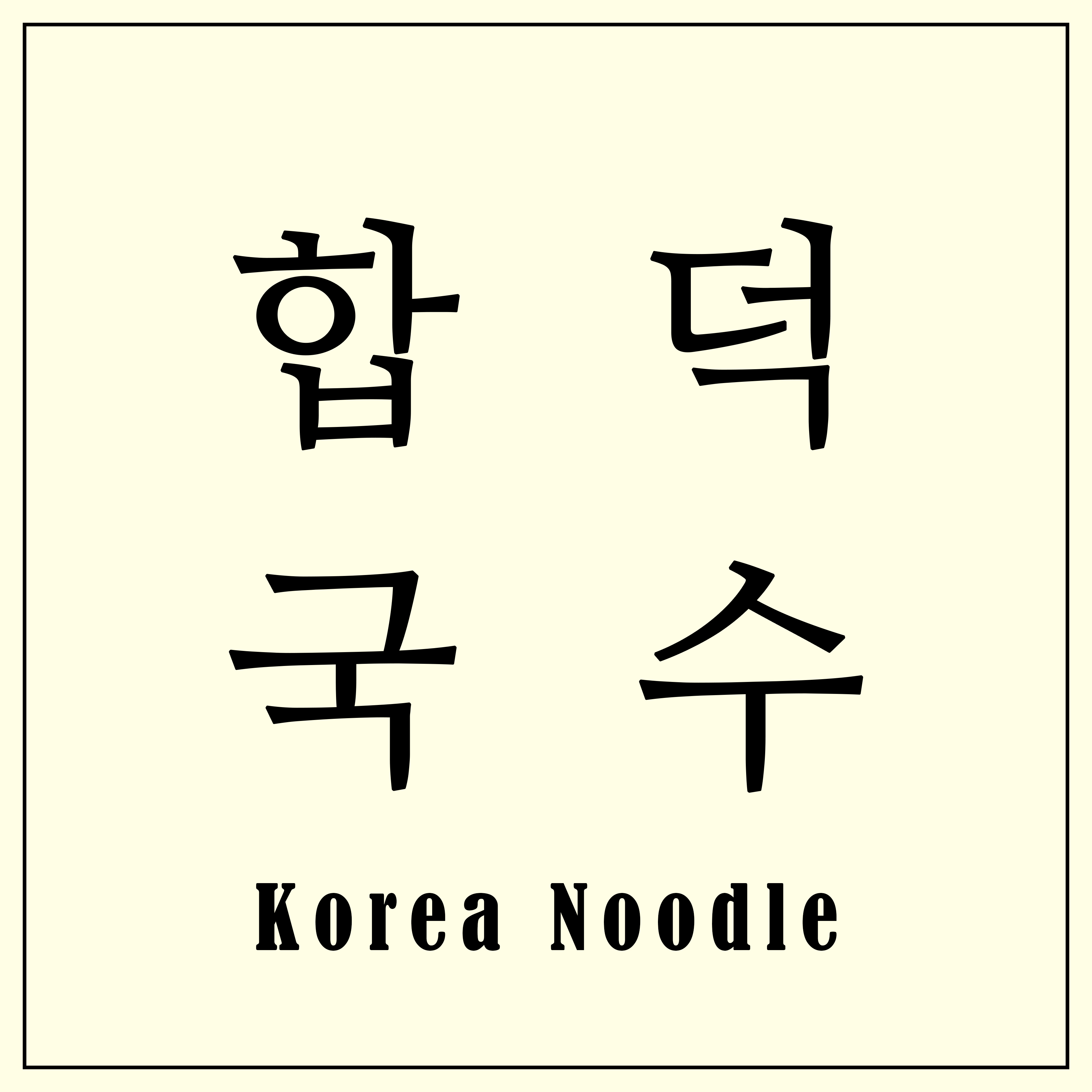 합덕국수박스앤그랩