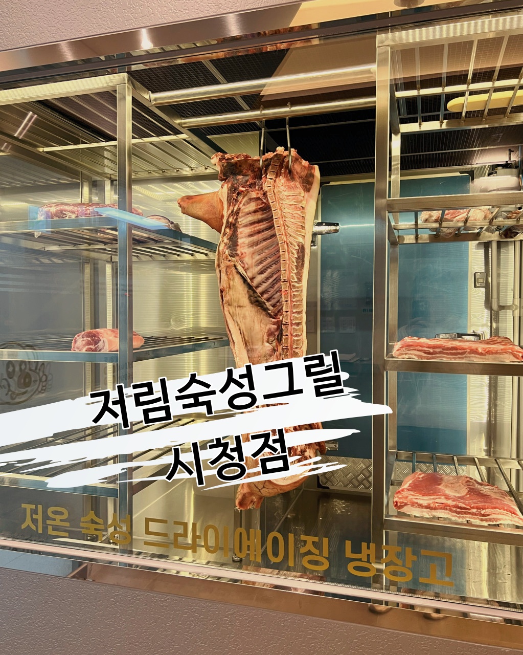 저림숙성그릴 시청점