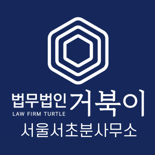 법무법인 거북이 서울서초분사무소
