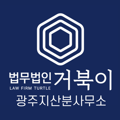법무법인 거북이 광주지산분사무소