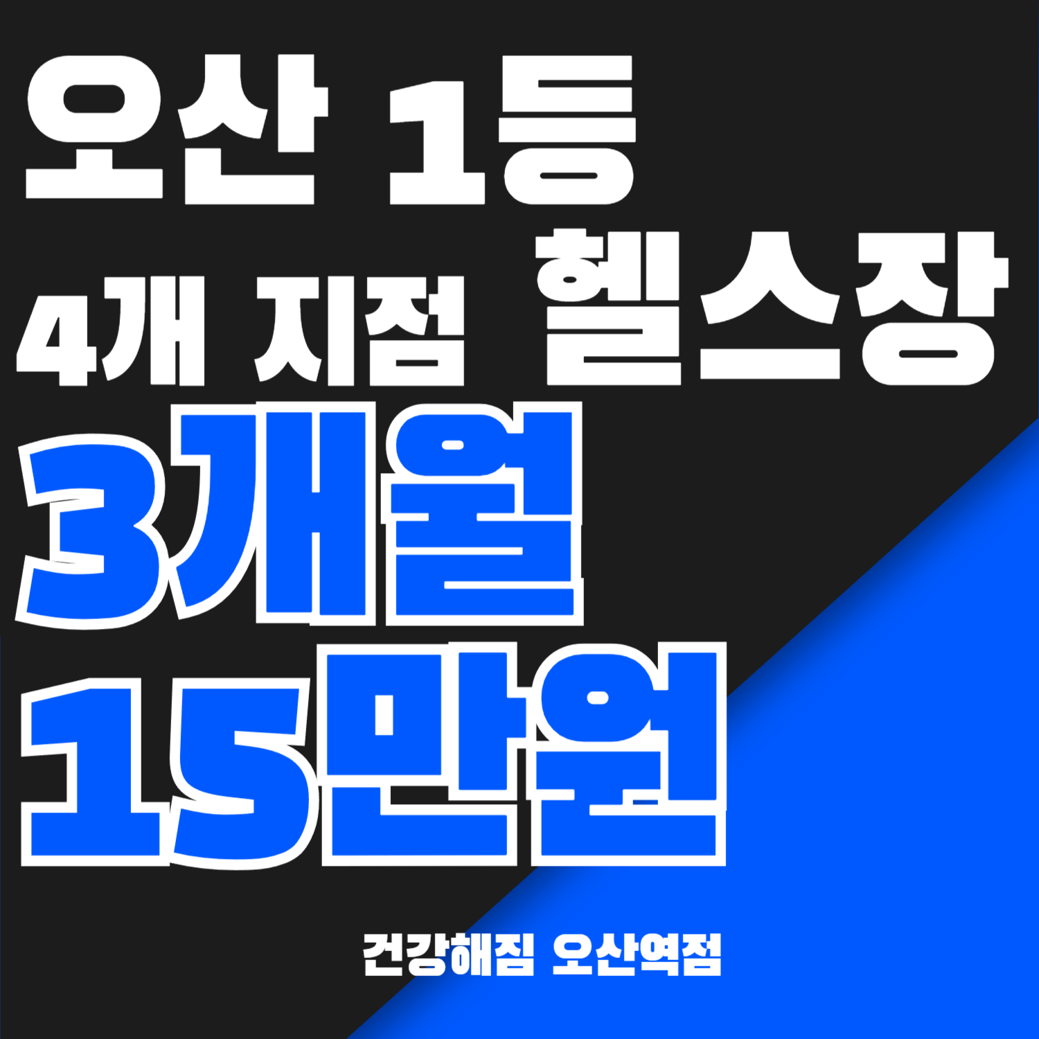 건강해짐 오산역점 내부 또는 관련 모습