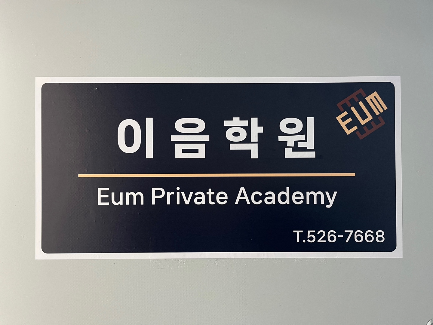 이음학원