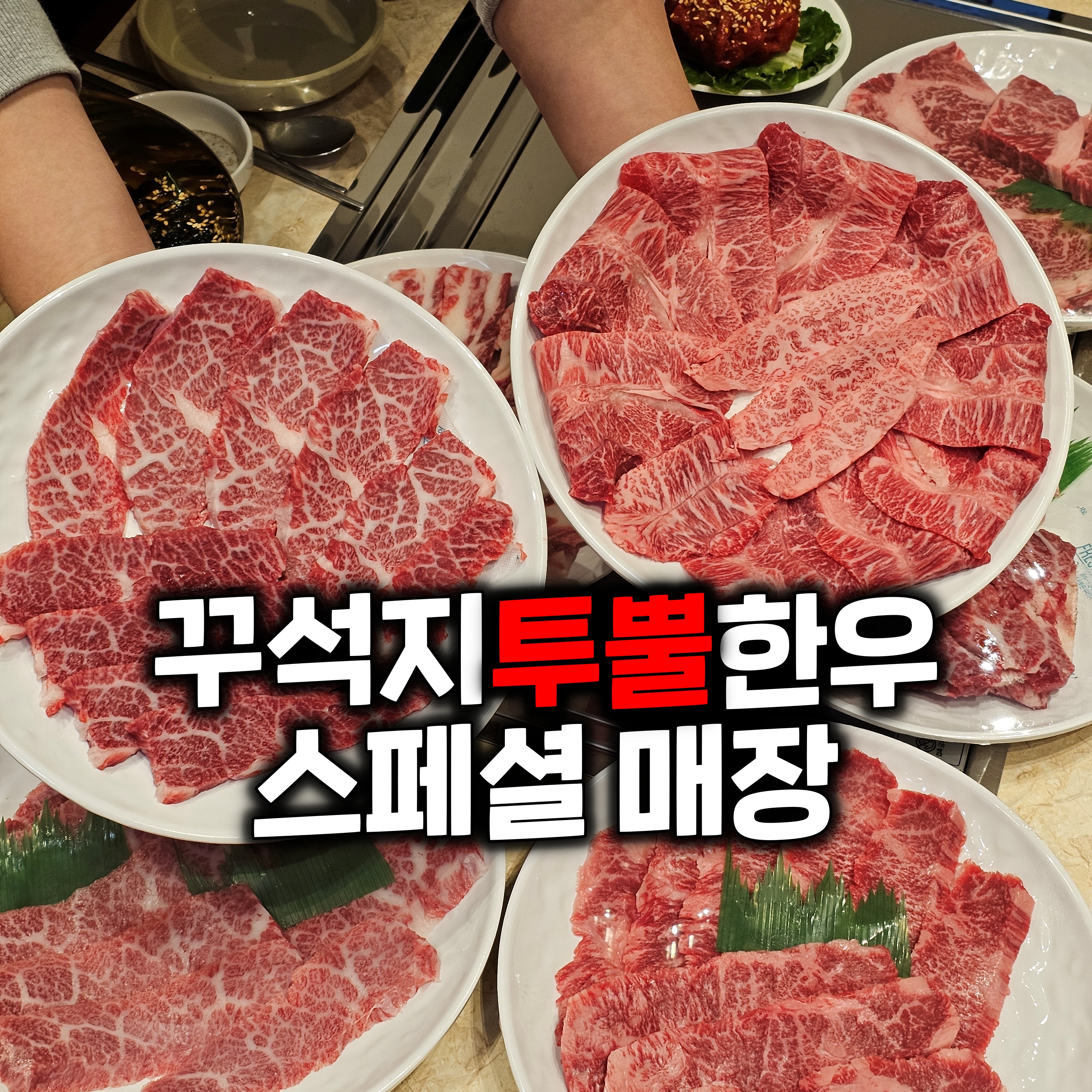 꾸석지투뿔한우 화순직영점 설명사진