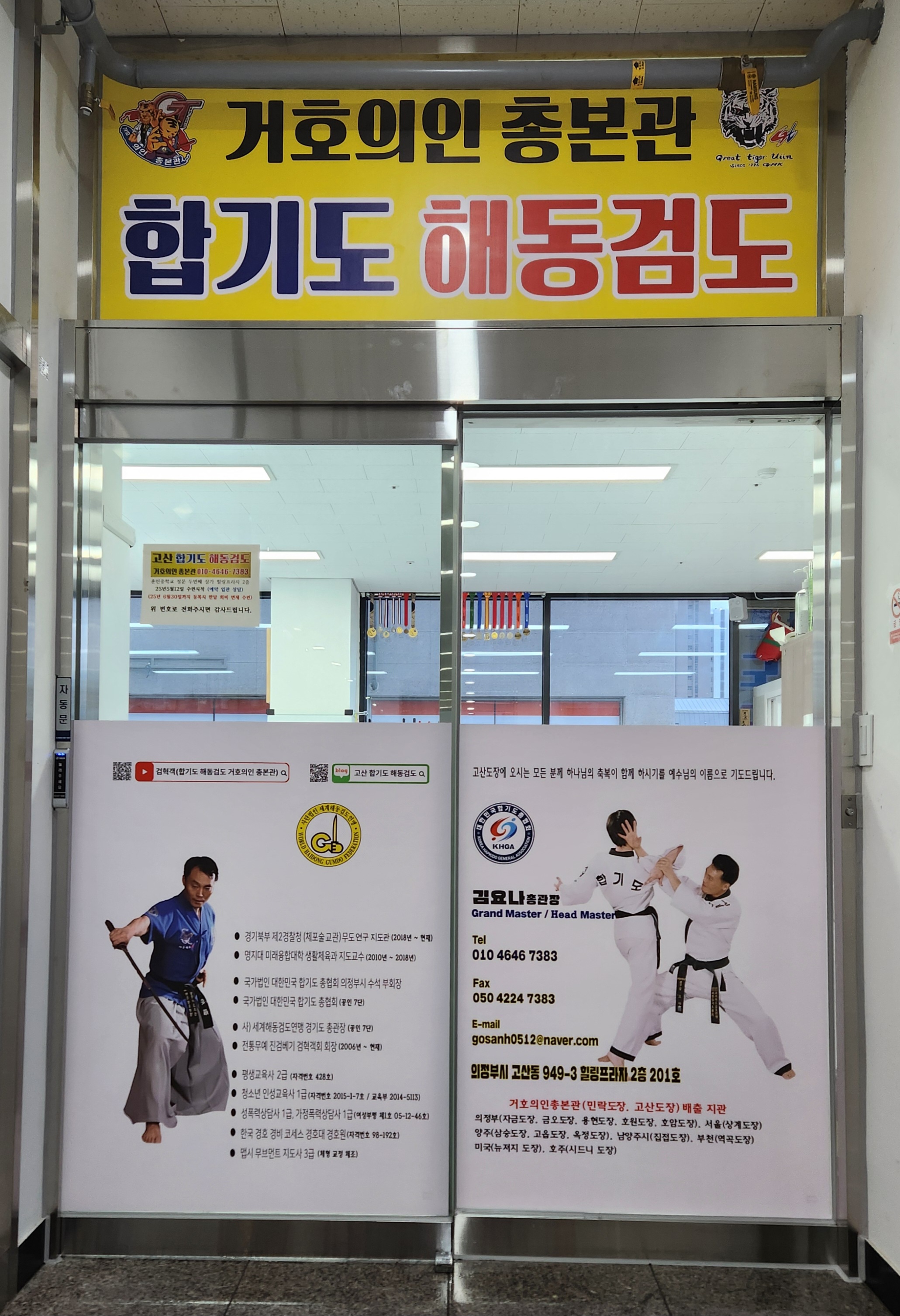 고산 합기도 해동검도 거호의인총본관