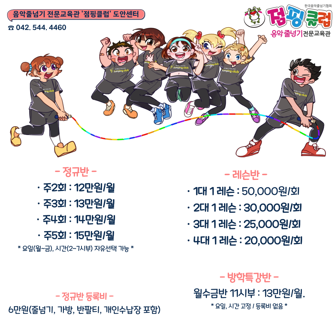 음악줄넘기 점핑클럽 태평센터