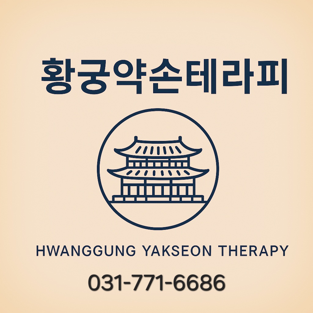 황궁약손테라피