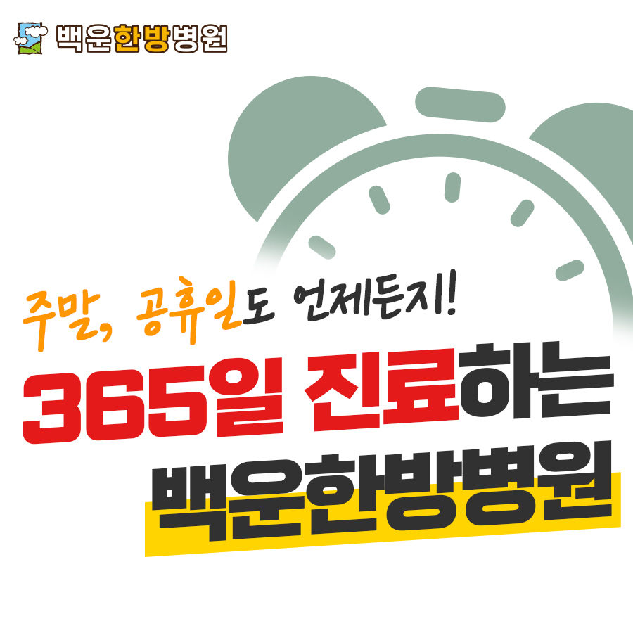 백운한방병원