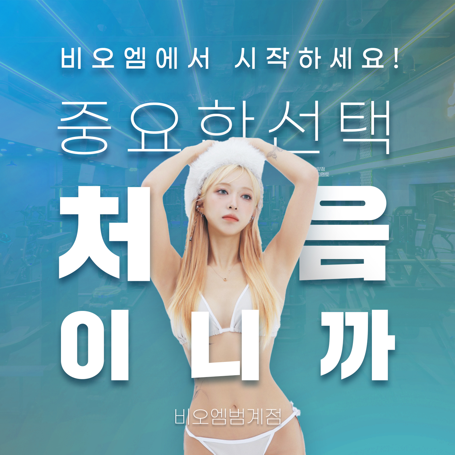 비오엠 범계점 PT 헬스 내부 또는 관련 모습