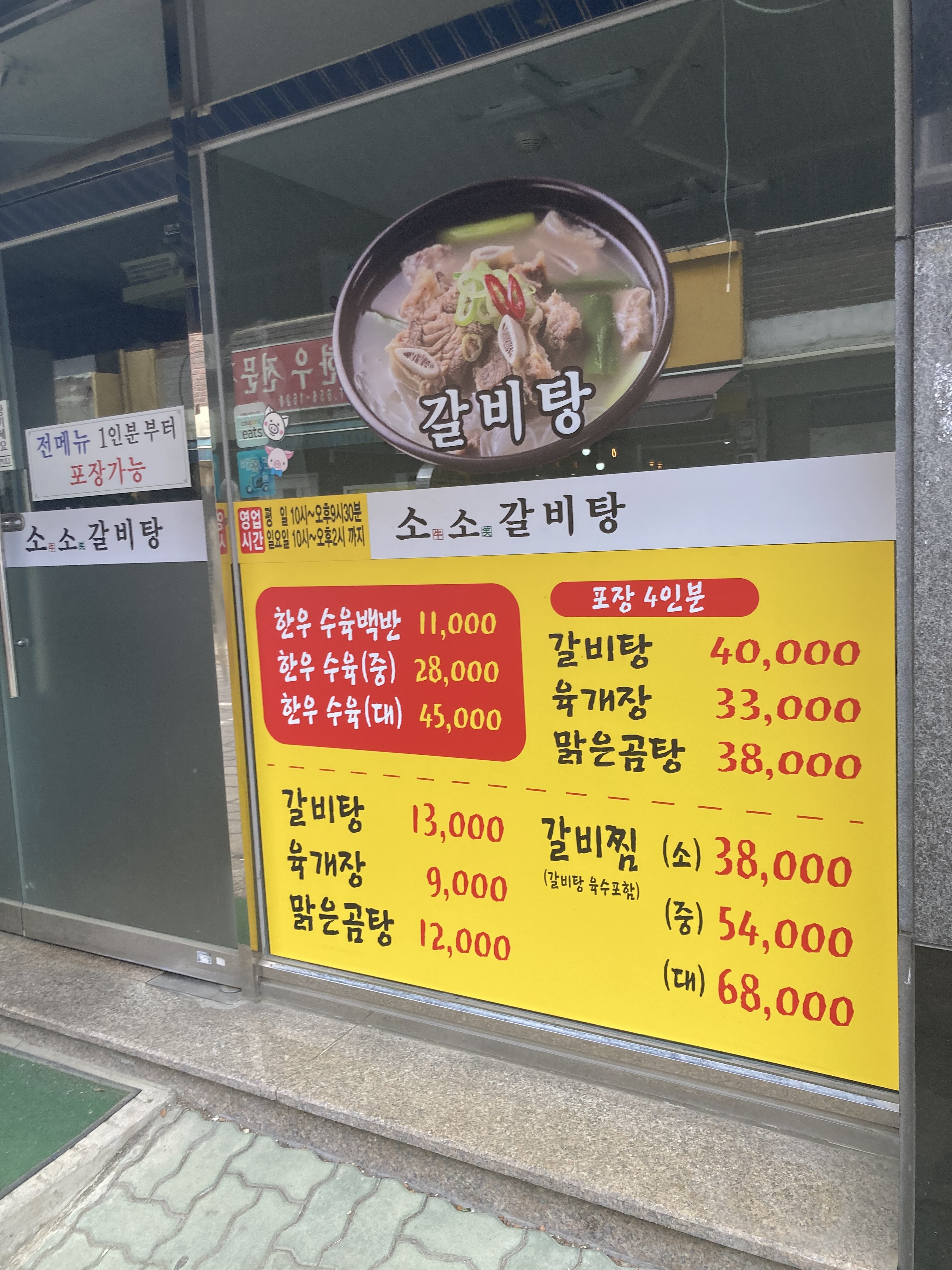 소소갈비탕