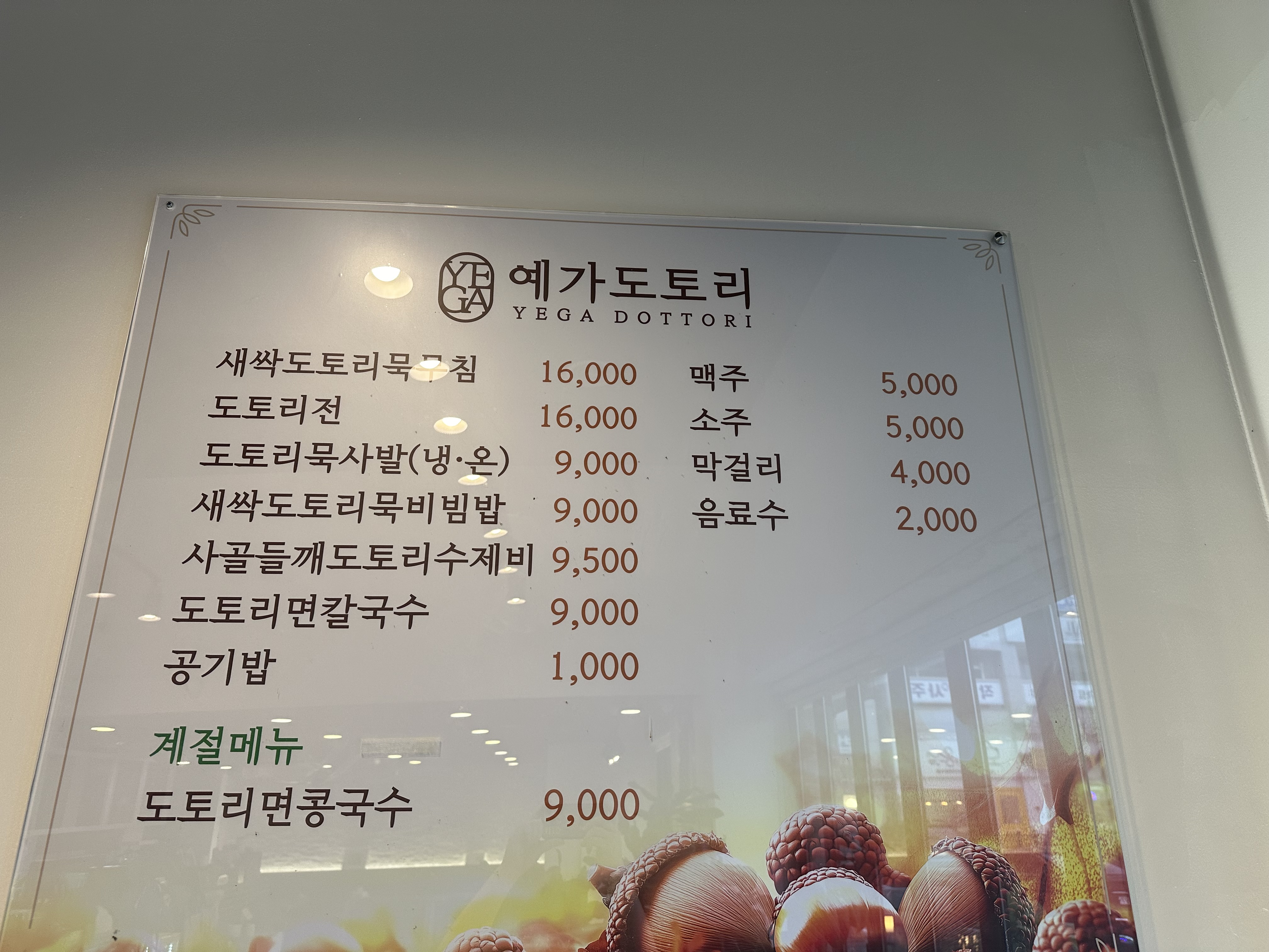 예가도토리