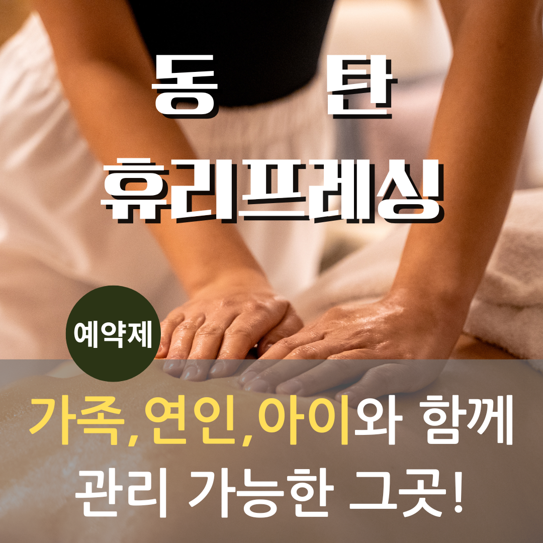 휴리프레싱마사지 동탄본점