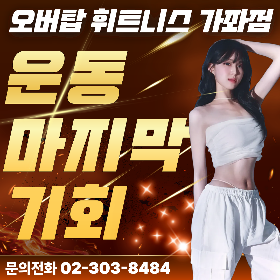 오버탑휘트니스&필라테스 가좌점 내부 또는 관련 모습