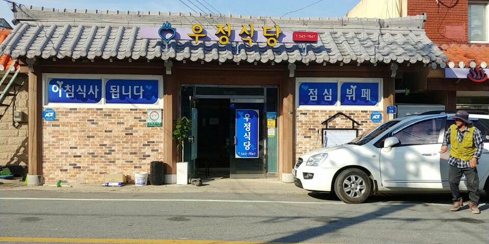 우정식당