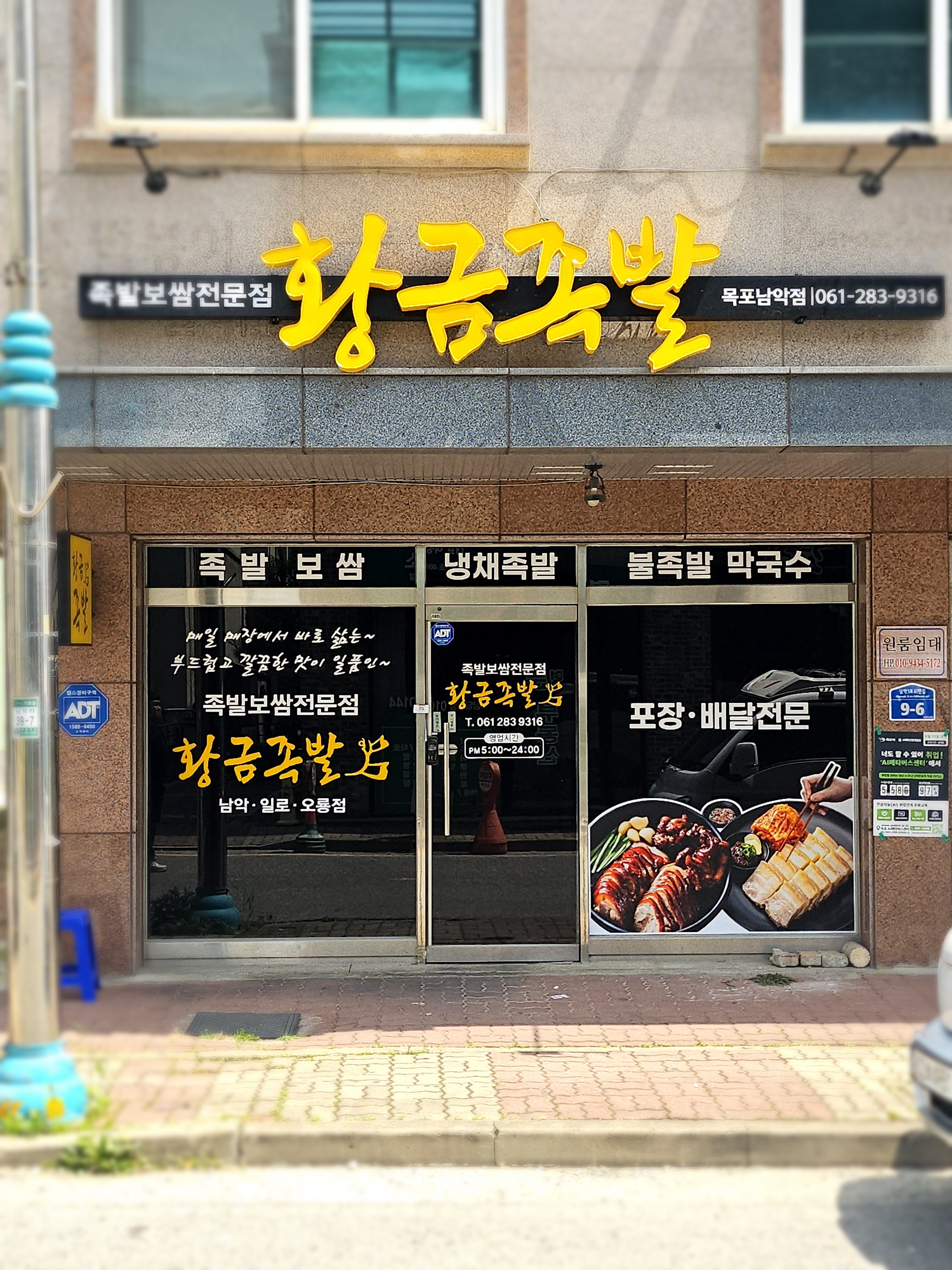 황금족발 남악일로오룡점