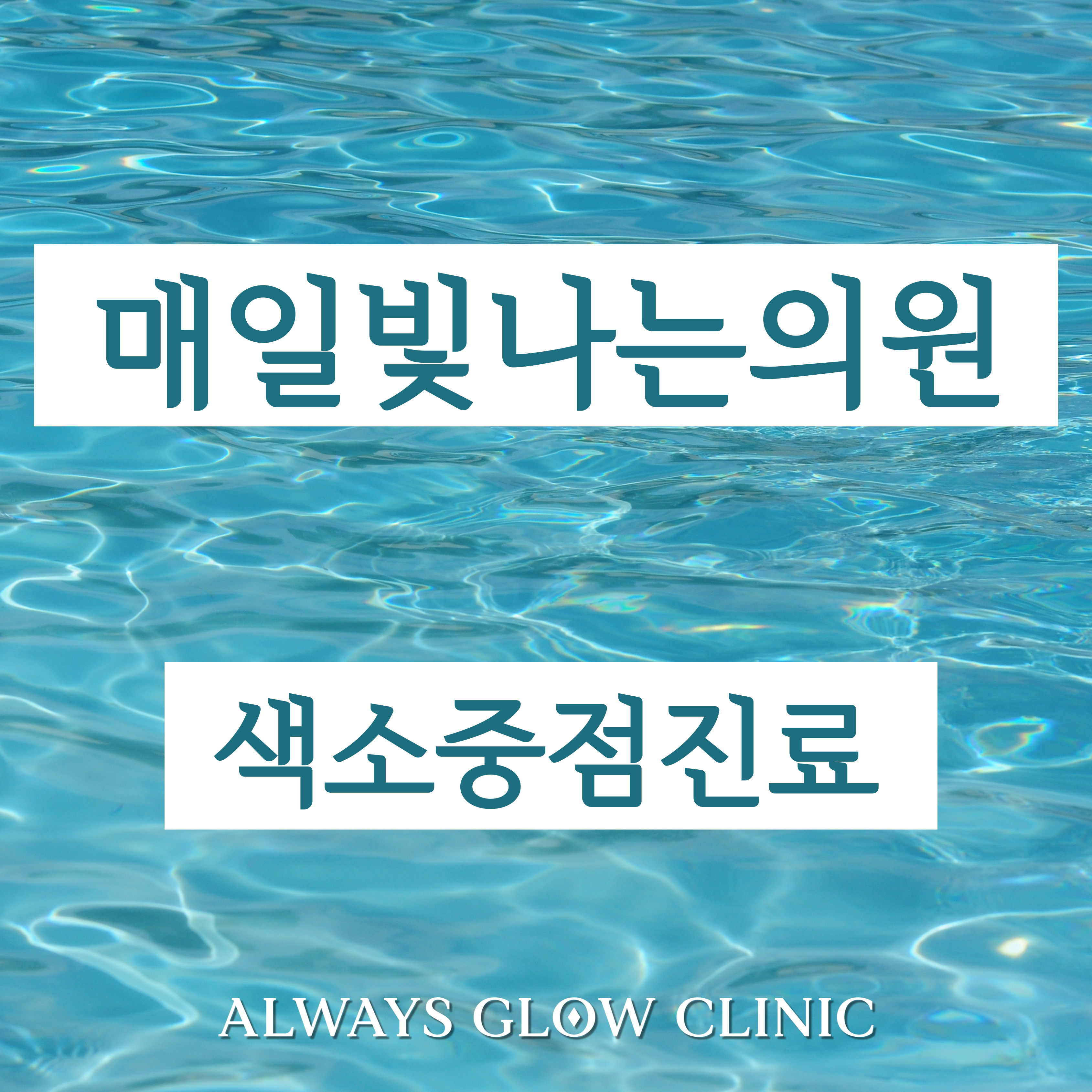 매일빛나는의원 사진 1