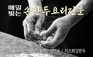 만두예찬