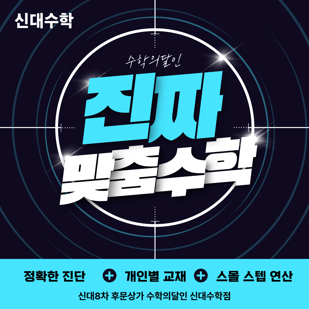수학의달인 신대수학점 대표 이미지