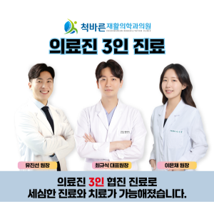척바른재활의학과의원