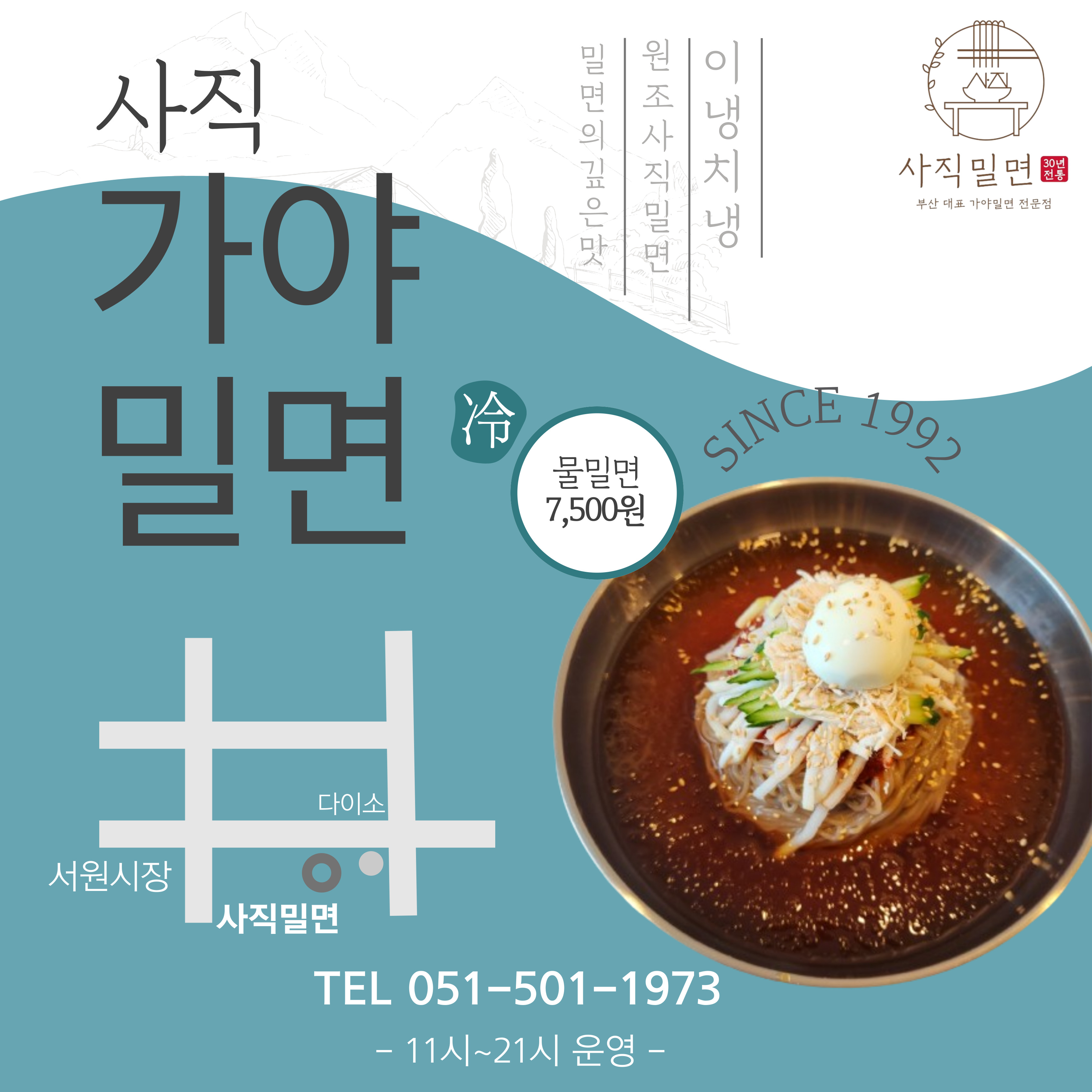 사직밀면 부산안락본점 설명사진