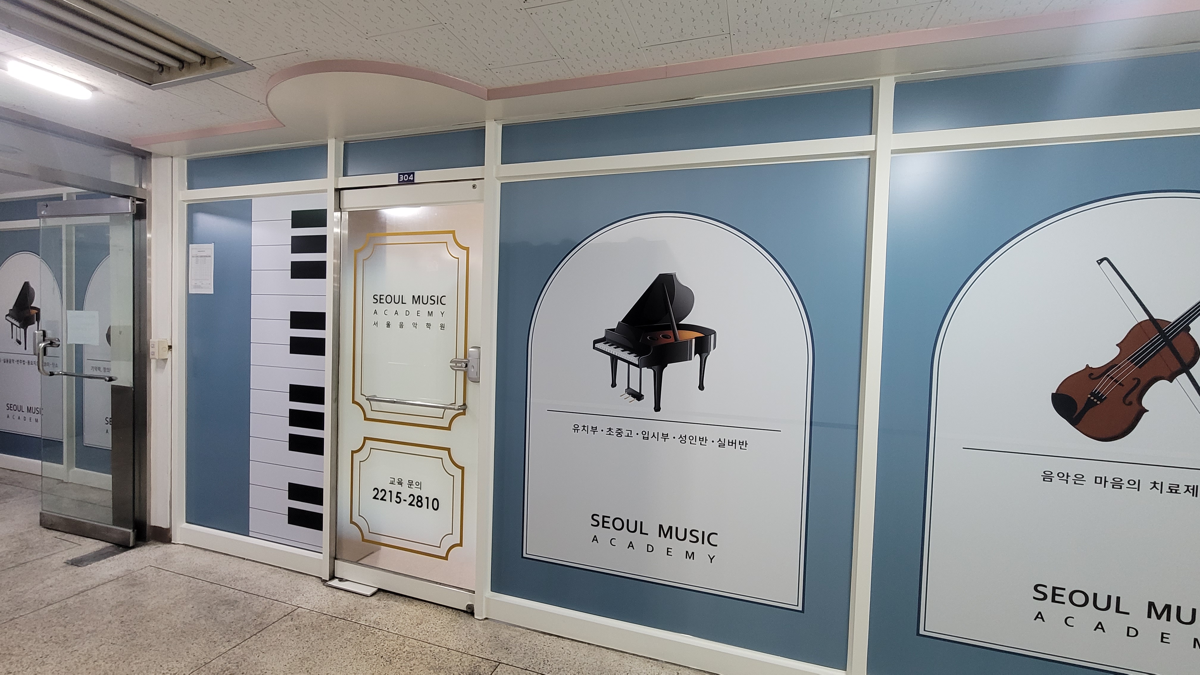 서울음악학원